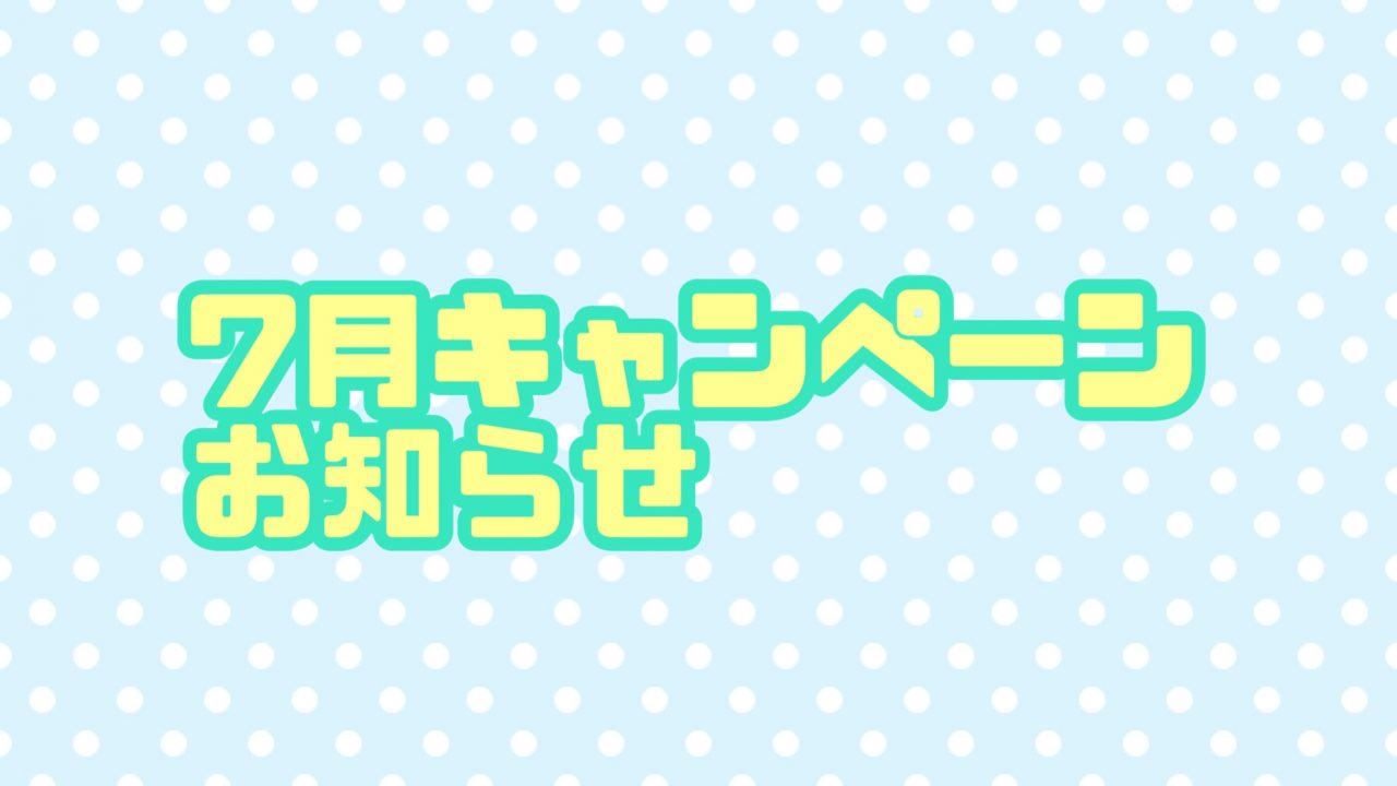 7月キャンペーンのお知らせ