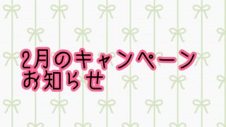 2月のキャンペーンお知らせ