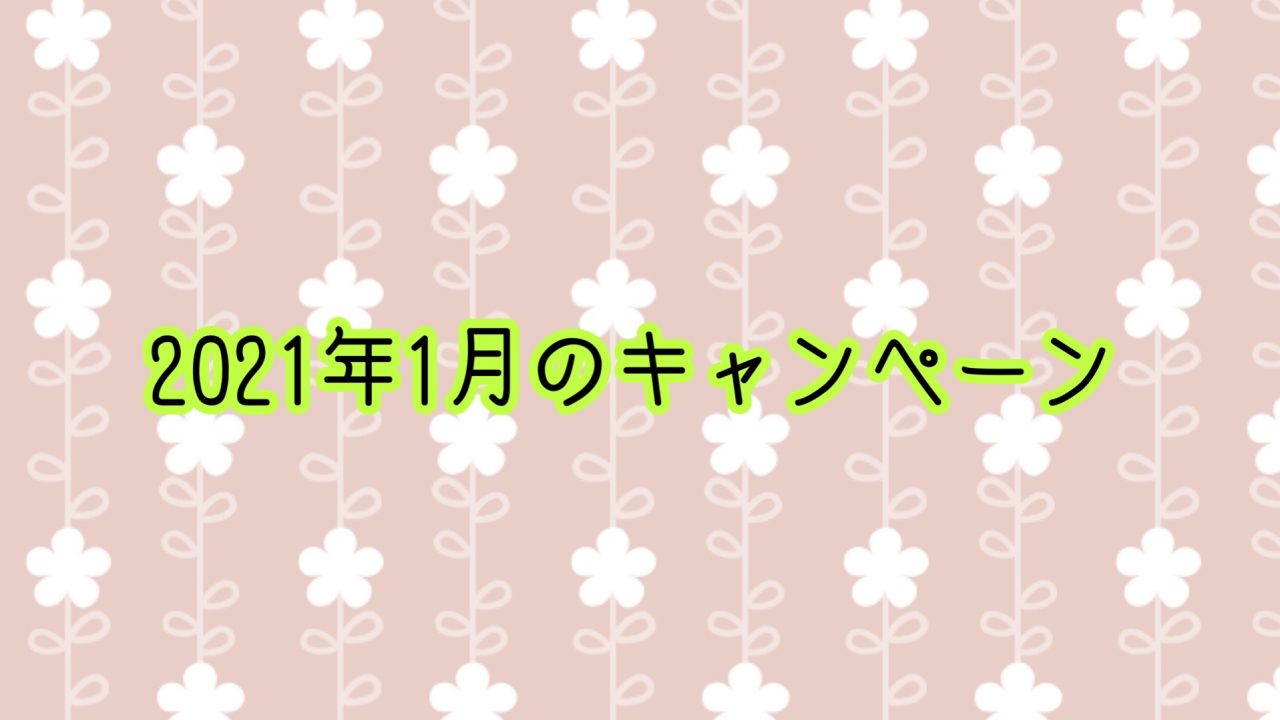 2021年1月のキャンペーン
