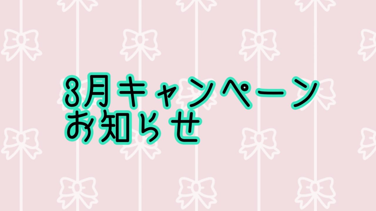 3月キャンペーンお知らせ