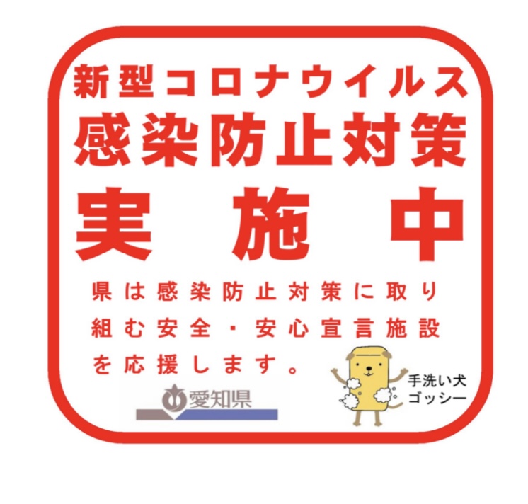 新型コロナウイルス感染防止対策実施中（愛知県ロゴ）